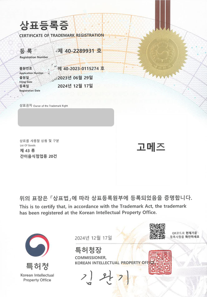 하앤유 상표 등록 성공! 일본주점, 일식체인, 사시미바 상표권 디자인 특허 출원 ”고메즈” 상표 등록증 썸네일