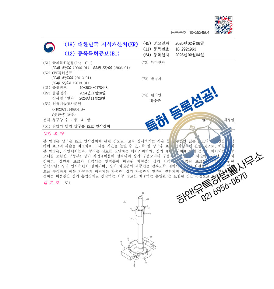 하앤유 특허 등록 성공사례 I ”당구용 쵸크 연삭장치” 특허권 등록 운동기구, 포켓볼, 당구큐 특허 출원 등록증 썸네일