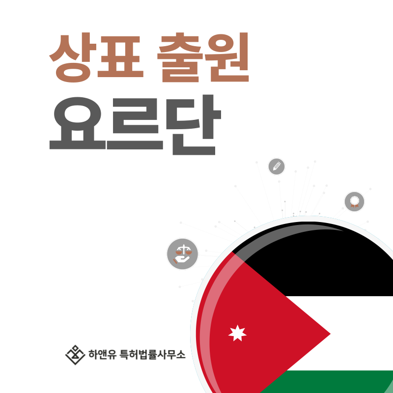 요르단 상표 출원 및 등록! 절차, 요건, 비용, 방법 그리고 요르단 상표권 효력까지