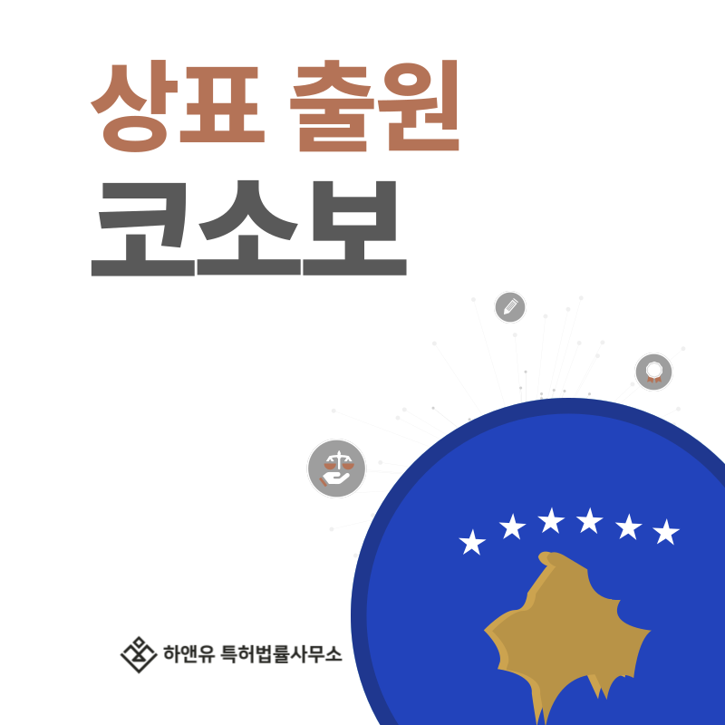 코소보 상표 출원 및 등록! 절차, 요건, 비용, 방법 그리고 코소보 상표권 효력까지
