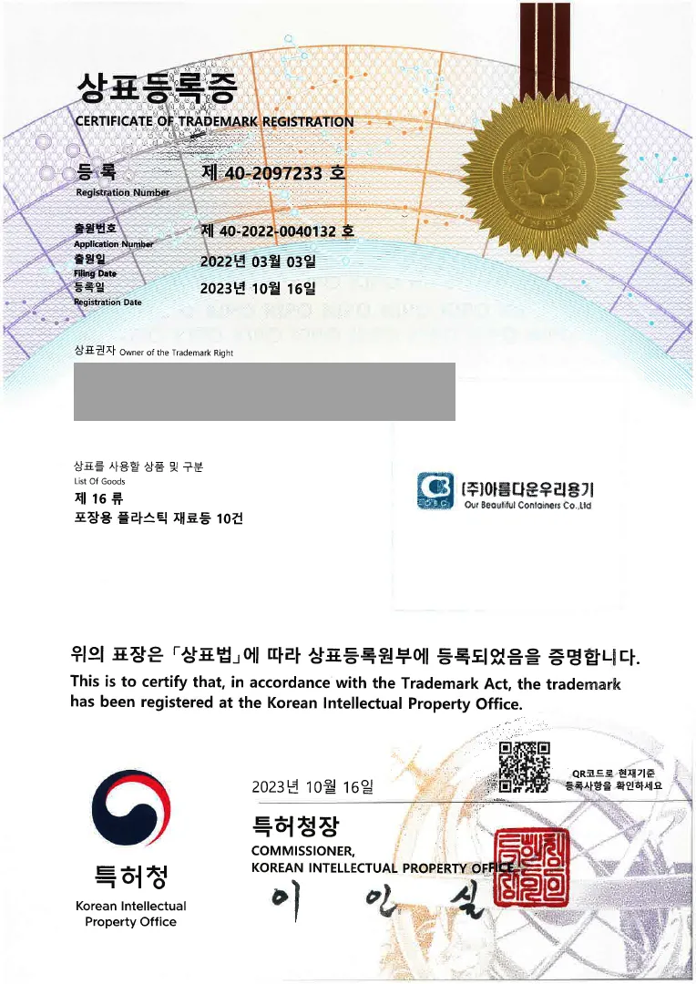 포장용 식품용기, 음료용기, 포장용 플라스틱백 '(logo) 아름다운우리용기' 상표등록 등록증 썸네일