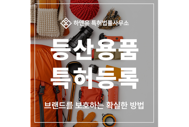 등산용품, 스틱, 지팡이, 등산화, 컵, 아이젠, 가방 특허 출원 및 등록, 브랜드를 보호하는 확실한 방법