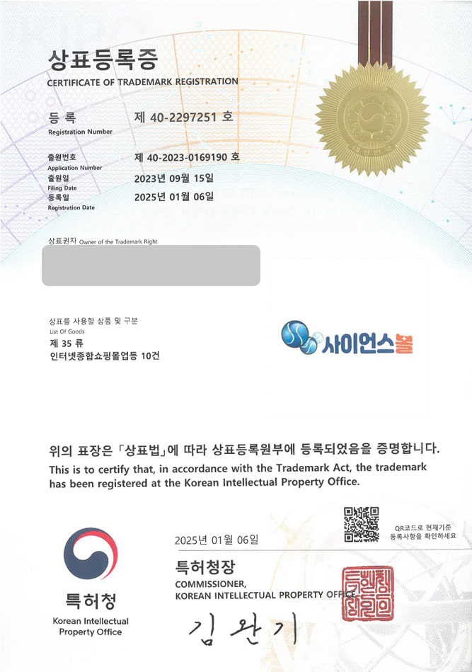 하앤유 상표 등록 성공! 장난감 브랜드, 뽑기 기계, 가챠머신 상표권 디자인 특허 출원 ”사이언스볼” 상표 등록증 썸네일
