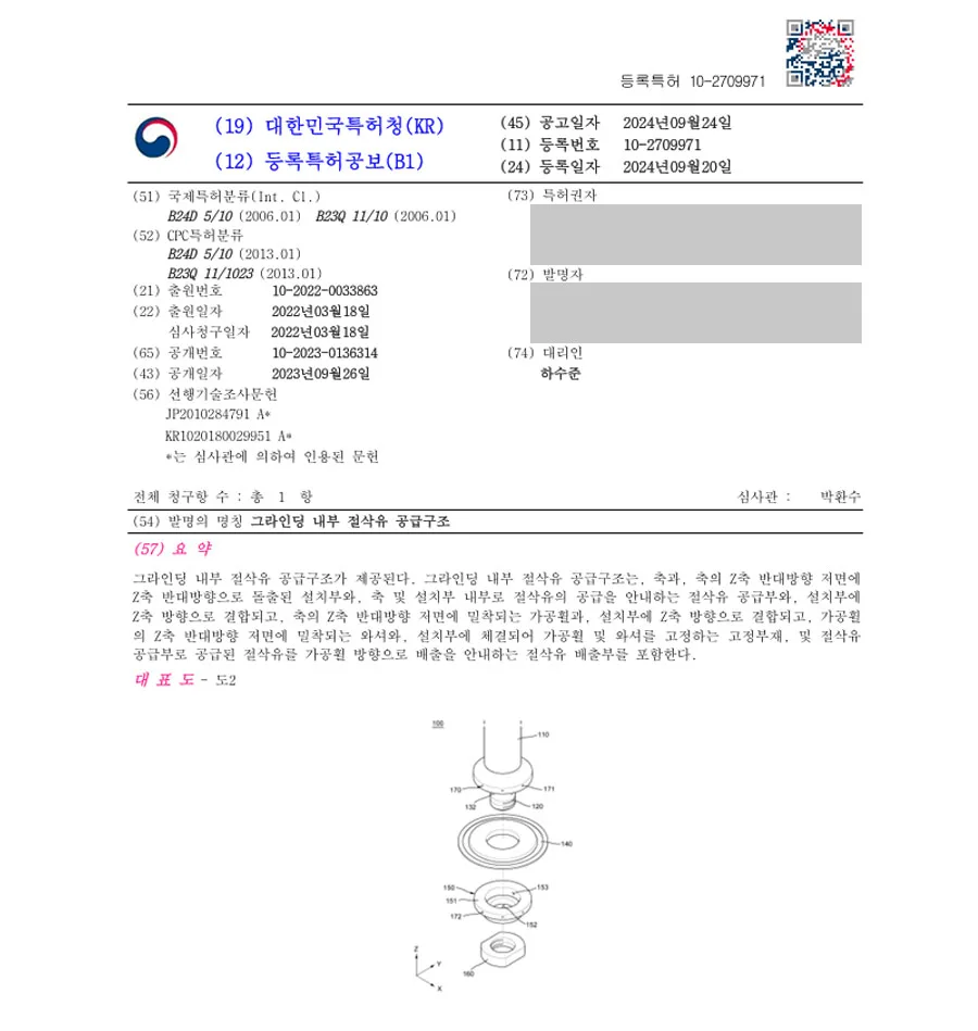 하앤유 특허 등록 성공사례 I ”그라인딩 내부 절삭유 공급구조” 특허권 등록 연마, 윤활제, 필터, 금속, 가공, 기계, 머신, 자동차, 부품, 전자기기, 절삭, CNC, 공구 특허 출원 등록증 썸네일