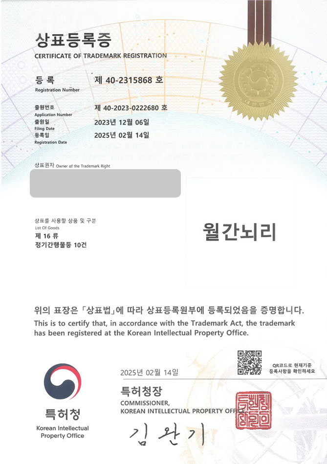 하앤유 상표 등록 성공! 서점, 월간지, 시사, 경제, 에세이, e북, 전자책, 전자서적, 신경과, 정신과, 병원, 독립, 출판사 상표권 디자인 특허 출원 ”월간뇌리” 상표 등록증 썸네일
