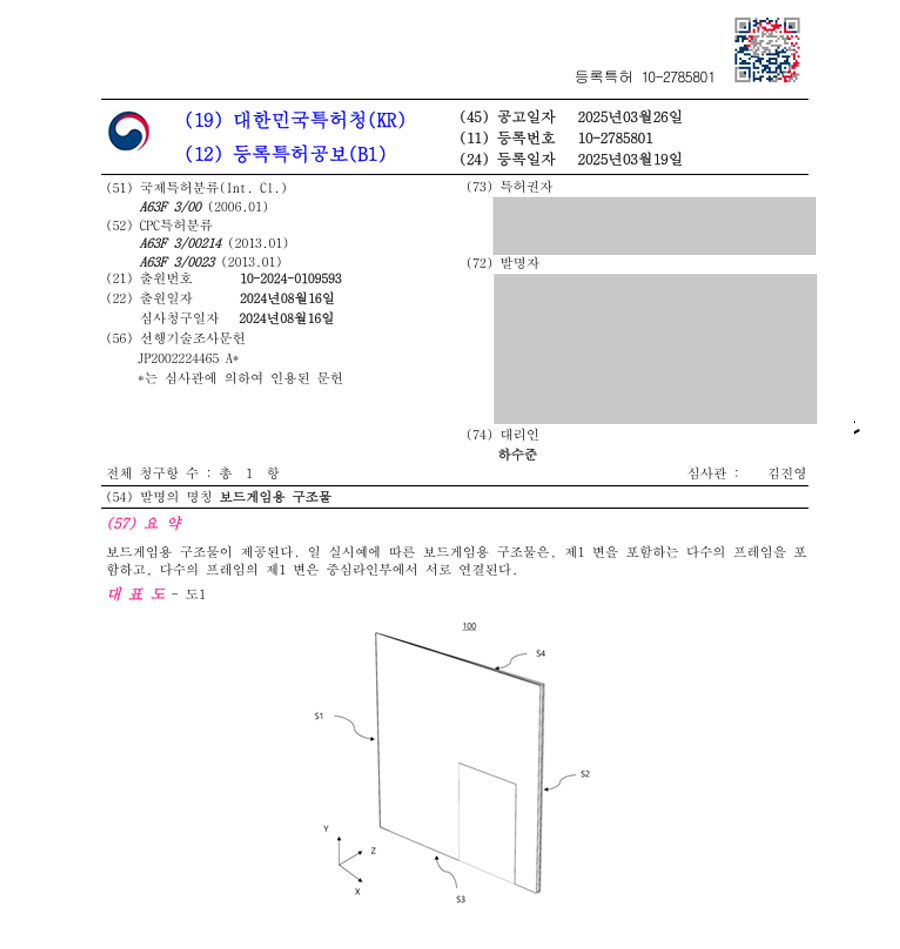 하앤유 특허 등록 성공사례 II ”보드게임용 구조물 ” 특허권 등록 보드게임, 카드, 종이접기, 입체, 모듈러, 3D 게임, 테라포밍, 지형, 다층, 팝업, 학습, 교구 특허 출원 등록증 썸네일