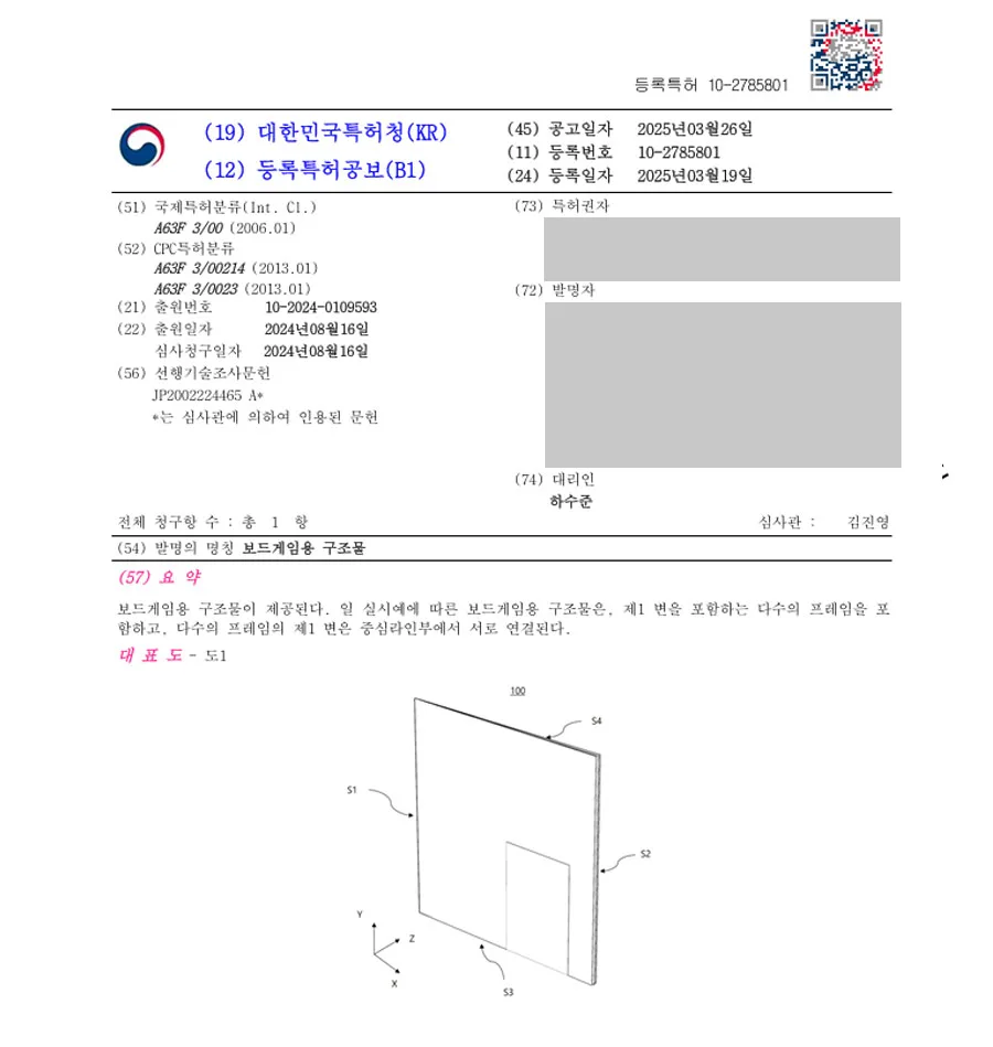 하앤유 특허 등록 성공사례 II ”보드게임용 구조물 ” 특허권 등록 보드게임, 카드, 종이접기, 입체, 모듈러, 3D 게임, 테라포밍, 지형, 다층, 팝업, 학습, 교구 특허 출원 등록증 썸네일