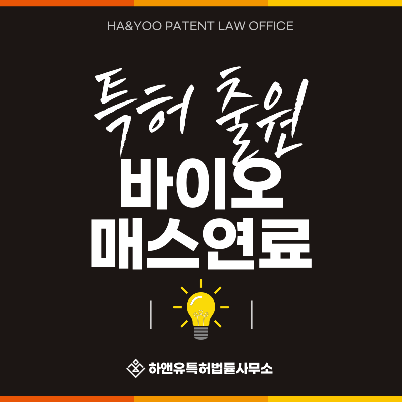 목재, 우드칩, 바이오매스 펠릿, 톱밥 브리켓, 바이오차, 바이오콜 특허 발명, 실용신안, 상표, 디자인 출원등록, 절차, 방법, 특허권 효과