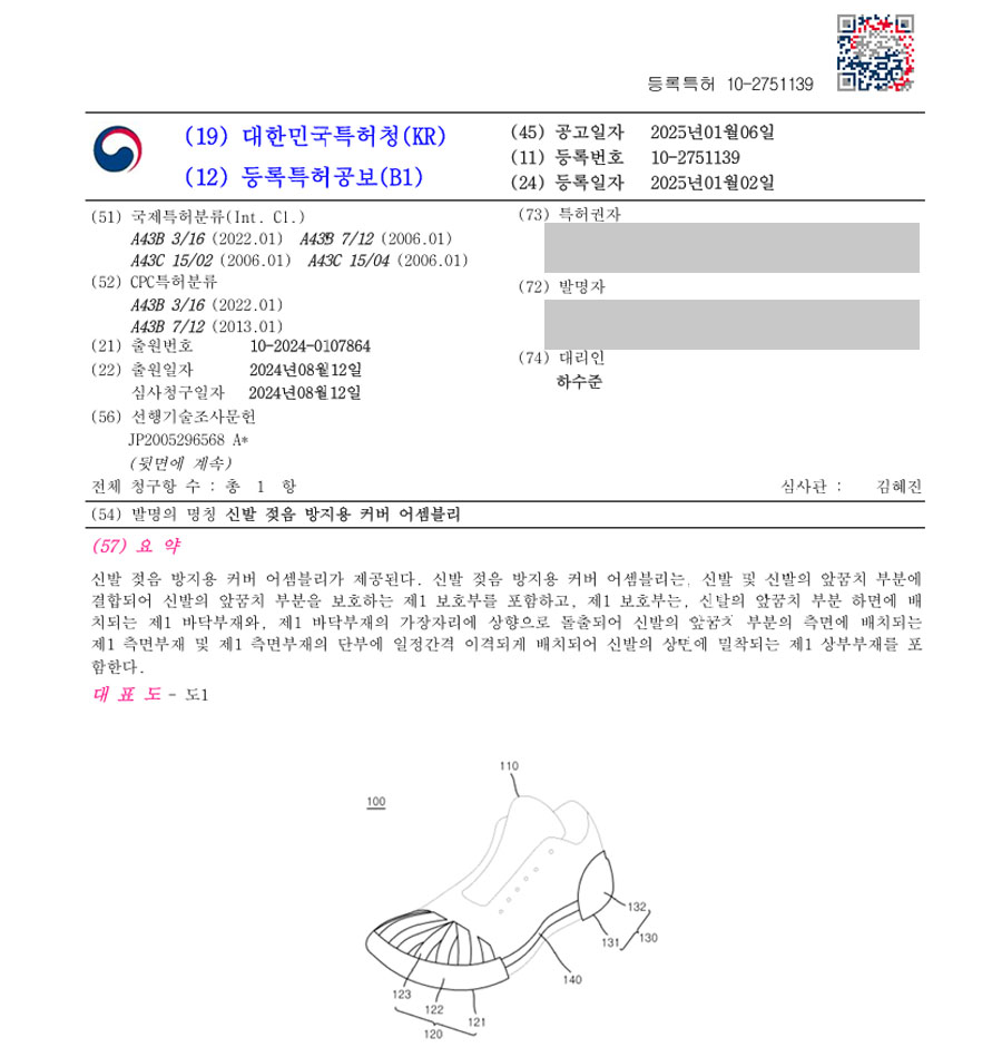 하앤유 특허 등록 성공사례 II ”신발 젖음 방지용 커버 어셈블리” 특허권 등록 구두, 운동화, 슬리퍼, 러닝화, 신발끈, 아웃솔, 인솔, 깔창, 교정, 깁스용, 통기성 특허 출원 등록증 썸네일