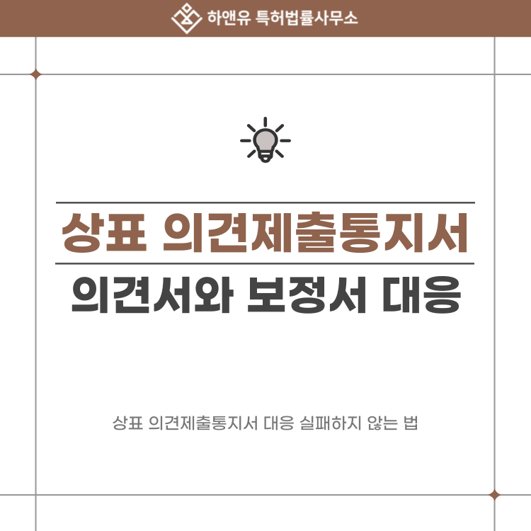 상표 의견제출통지서, 혼자 대응하면 위험합니다! 반드시 알아야 할 의견서와 보정서 대응 전략