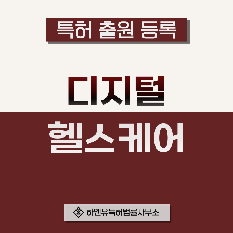 의료센서, 의료장비, 의료기기 및 진단 장비, 체외진단 특허 발명, 실용신안, 상표, 디자인 출원등록, 절차, 방법, 특허권 효과