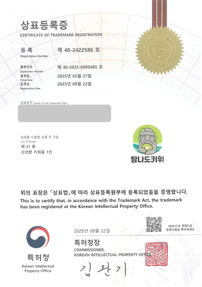 하앤유 상표 등록 성공! 농산물홍보, 푸드페어, 박람회 상표권 디자인 특허 출원 ”탐나도키위” 상표 등록증 썸네일