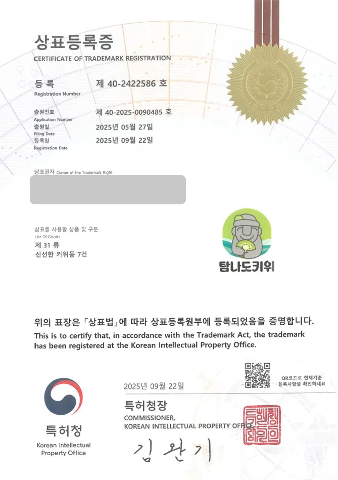 하앤유 상표 등록 성공! 농산물홍보, 푸드페어, 박람회 상표권 디자인 특허 출원 ”탐나도키위” 상표 등록증 썸네일