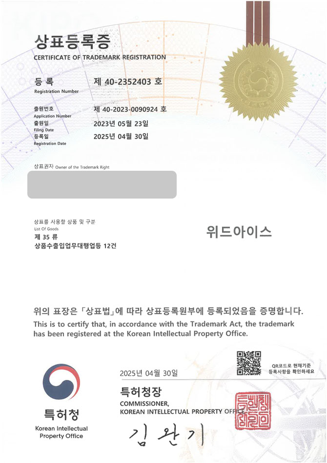 하앤유 상표 등록 성공! 아이스크림, 할인점, 매장, 가게, 젤라또, 요거트, 샤베트, 소르베, 전문점, 수제, 맛집, 제로, 저당 상표권 디자인 특허 출원 ”위드아이스” 상표 등록증 썸네일