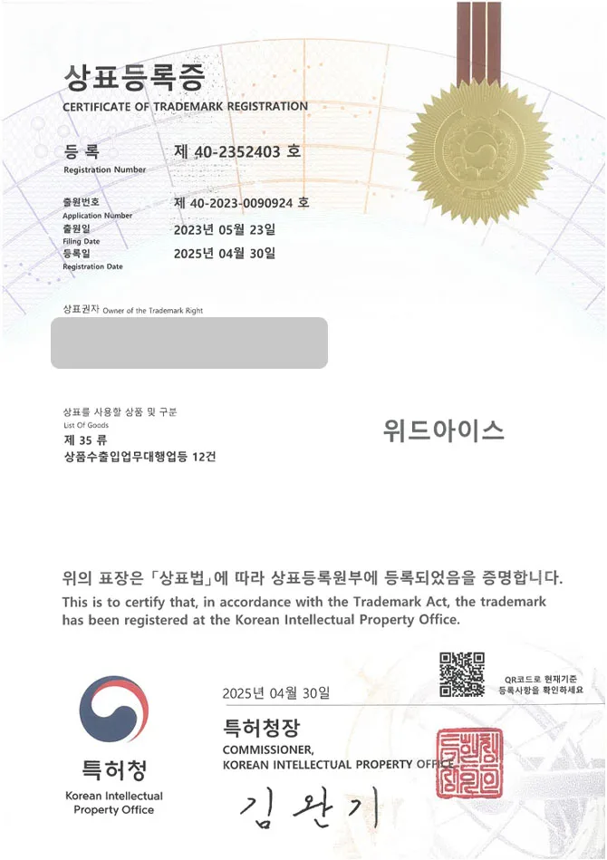 하앤유 상표 등록 성공! 아이스크림, 할인점, 매장, 가게, 젤라또, 요거트, 샤베트, 소르베, 전문점, 수제, 맛집, 제로, 저당 상표권 디자인 특허 출원 ”위드아이스” 상표 등록증 썸네일