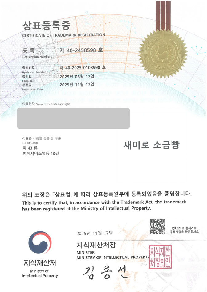 하앤유 상표 등록 성공! 소금빵카페, 식음료매장, 베이크샵 상표권 디자인 특허 출원 ”새미로 소금빵” 상표 등록증 썸네일