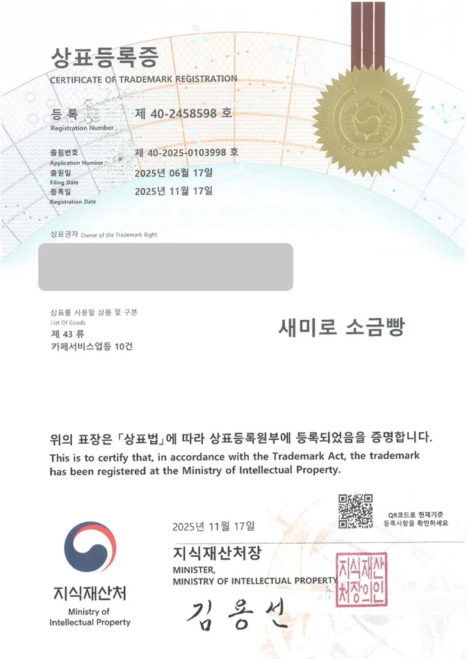 하앤유 상표 등록 성공! 소금빵카페, 식음료매장, 베이크샵 상표권 디자인 특허 출원 ”새미로 소금빵” 상표 등록증 썸네일