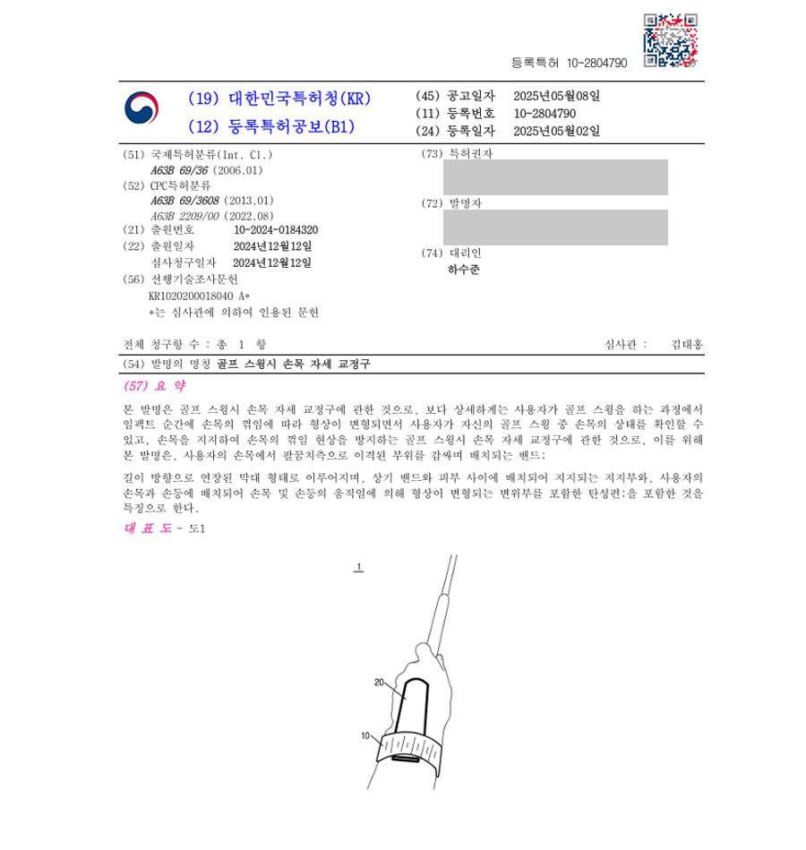 하앤유 특허 등록 성공사례 II ”골프 스윙시 손목 자세 교정구” 특허권 등록 스포츠, 운동, 골프, 교정, 장치, 기구, 밴드, 기능성, 받침대, 의류, 압박 특허 출원 등록증 썸네일