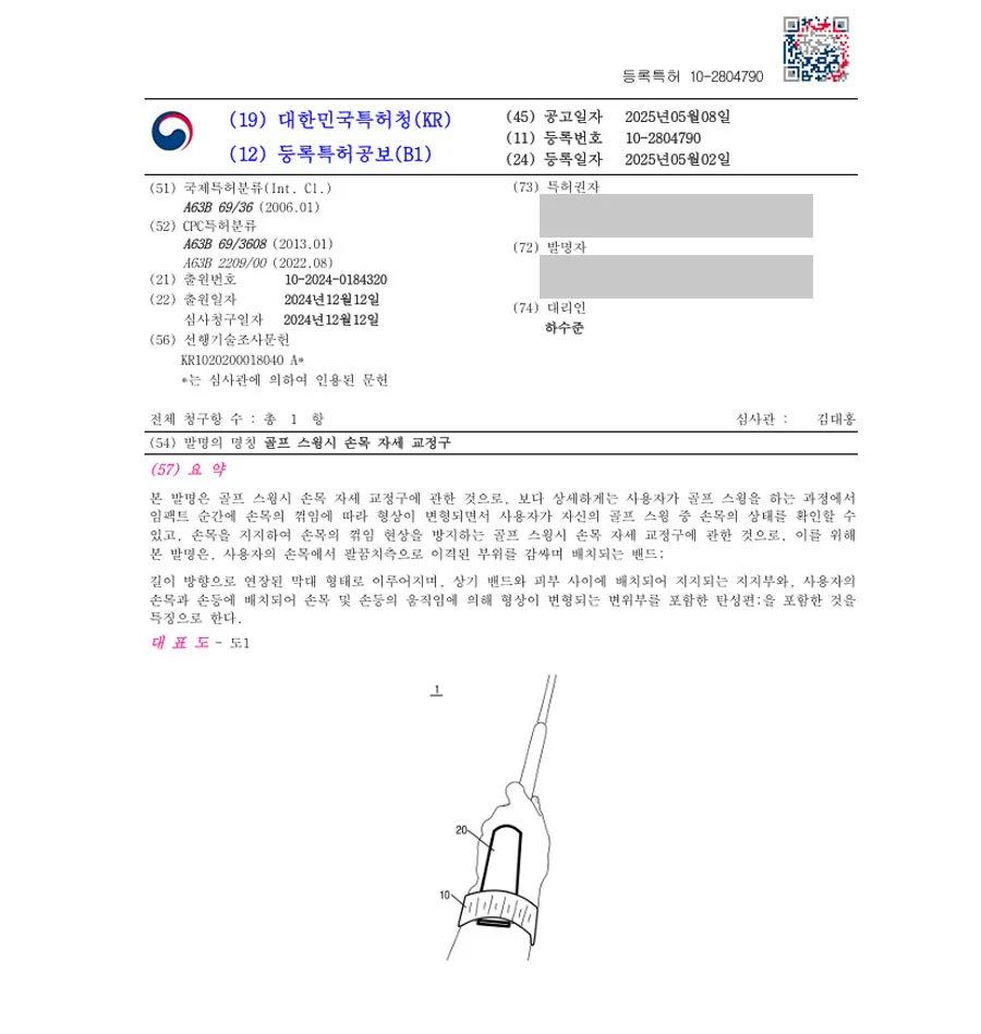 하앤유 특허 등록 성공사례 II ”골프 스윙시 손목 자세 교정구” 특허권 등록 스포츠, 운동, 골프, 교정, 장치, 기구, 밴드, 기능성, 받침대, 의류, 압박 특허 출원 등록증 썸네일