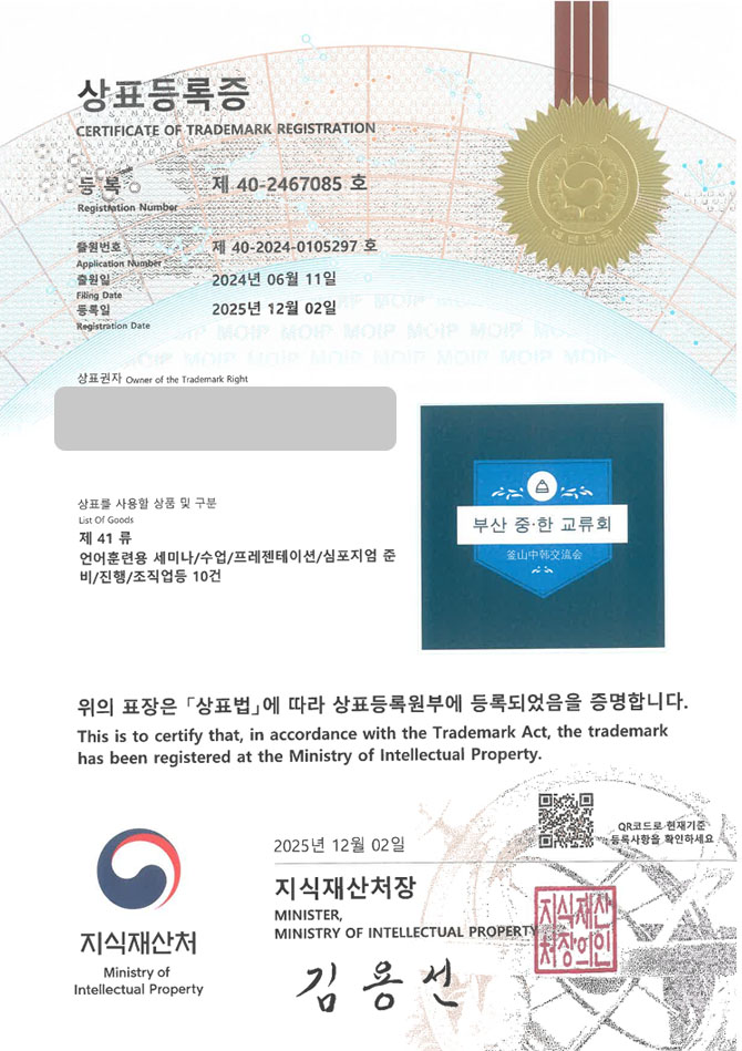 하앤유 상표 등록 성공! 국제세미나, 국제교류단체, 통역원 상표권 디자인 특허 출원 ”부산 중한 교류회” 상표 등록증 썸네일