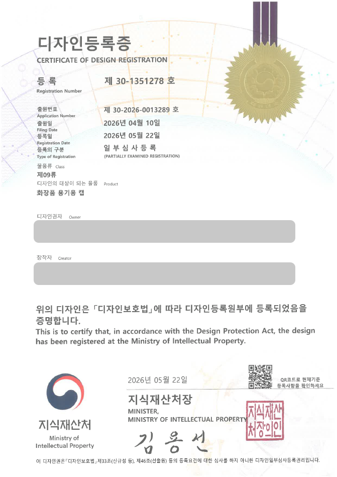 하앤유 디자인등록성공, 디자인 출원 화장품용기, 향수병, 화장품캡, 화장품패키지, 공병 ”화장품 용기용 캡” 디자인권 특허 상표 등록 등록사례 썸네일
