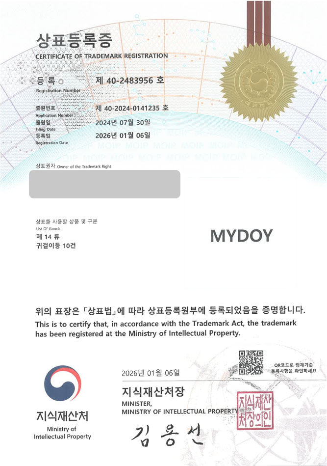하앤유 상표 등록 성공! 강릉시 상표, 각인반지 브랜드, 커스텀 주얼리 상표권 디자인 특허 출원 ”MYDOY” 상표 등록증 썸네일