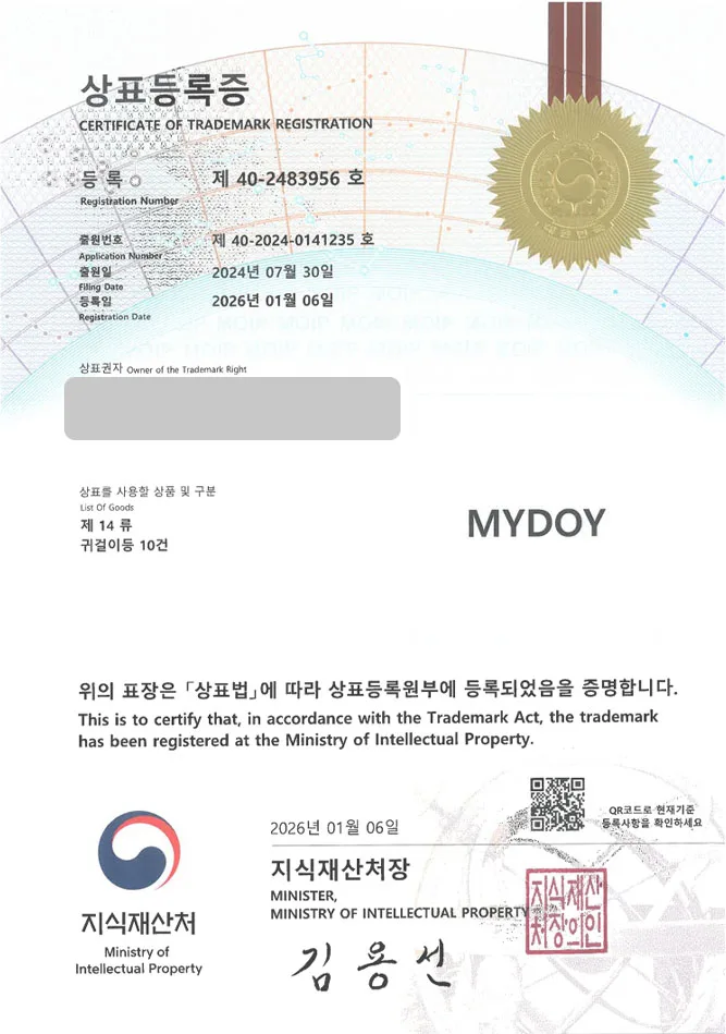 하앤유 상표 등록 성공! 강릉시 상표, 각인반지 브랜드, 커스텀 주얼리 상표권 디자인 특허 출원 ”MYDOY” 상표 등록증 썸네일