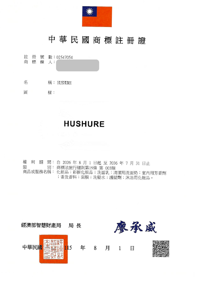 하앤유 해외등록성공! 대만 ”HUSHURE” 상표권 출원 절차, 중국, 홍콩, 일본, 미국, 싱가포르, 심사, 방법, 상표, 디자인, 특허 등록 등록사례 썸네일