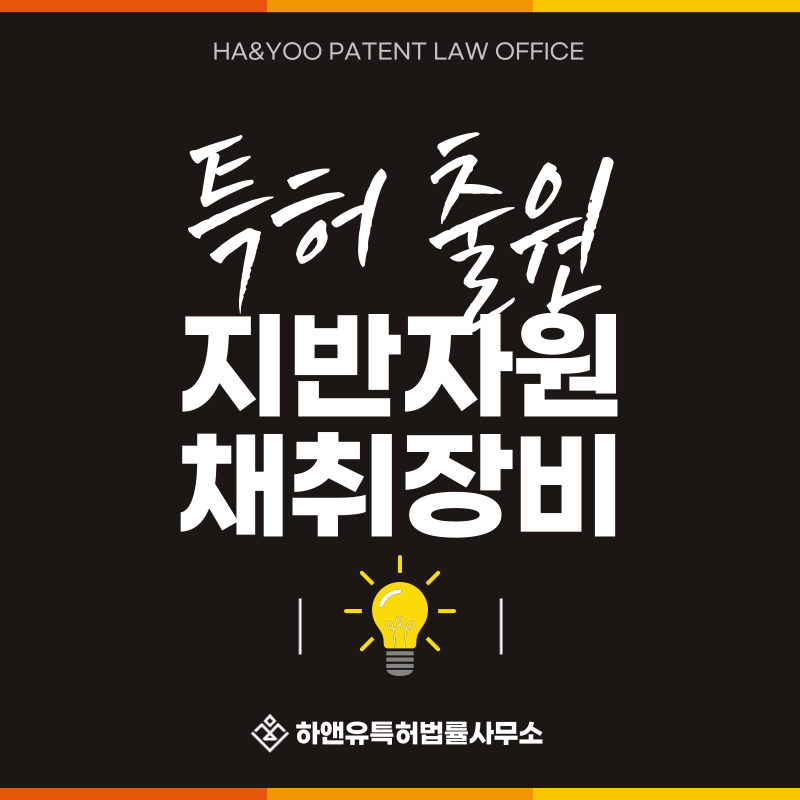 채석장비, 자갈채취기, 토사채취장치, 하상준설기 특허 발명, 실용신안, 상표, 디자인 출원등록, 절차, 방법, 특허권 효과