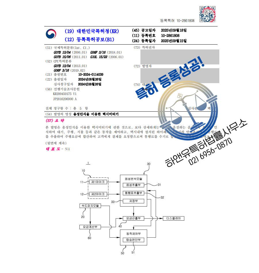 하앤유 특허 등록 성공사례 II ”음성인식을 이용한 택시미터기” 특허권 등록 차량AI, 음성인식, 미터기 특허 출원 등록증 썸네일
