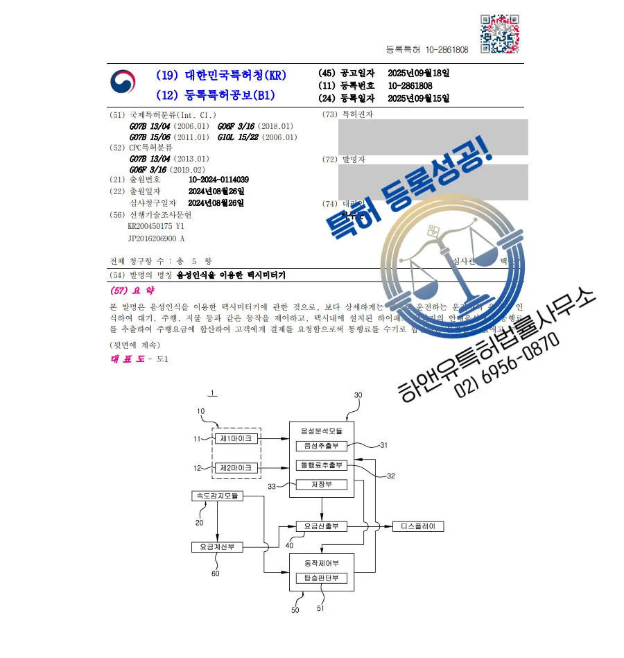 하앤유 특허 등록 성공사례 II ”음성인식을 이용한 택시미터기” 특허권 등록 차량AI, 음성인식, 미터기 특허 출원 등록증 썸네일