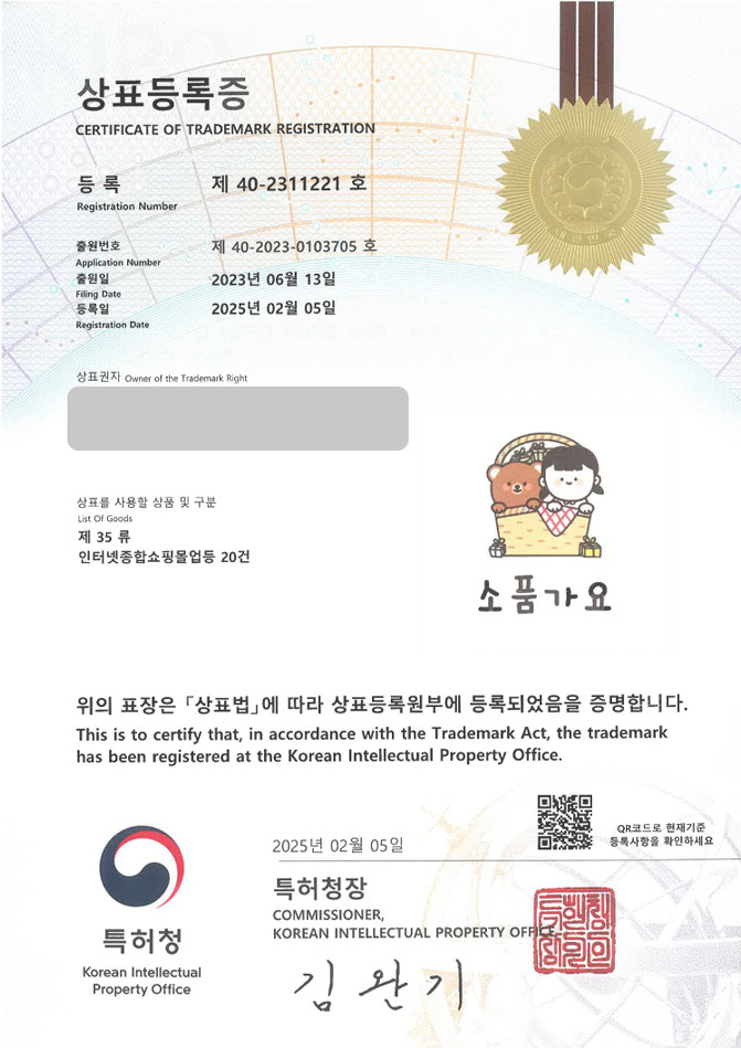 하앤유 상표 등록 성공! 소품샵, 편집샵 상표권 디자인 출원 인테리어, 소품, 가챠샵 ”소품가요” 상표 특허 등록증 썸네일