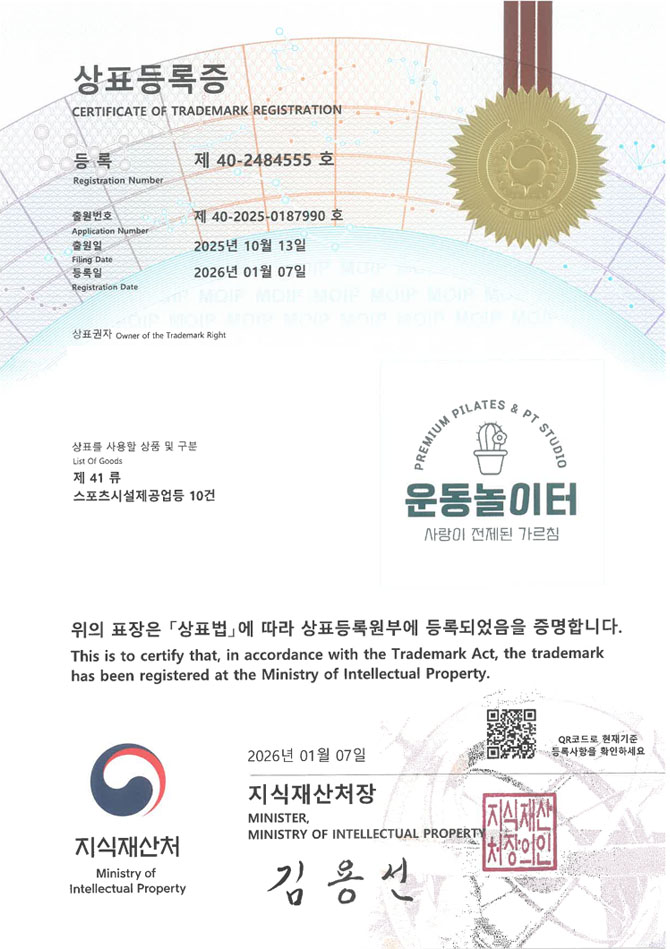 하앤유 상표 등록 성공! 필라테스브랜드, 헬스장체인, 트레이너 상표권 디자인 특허 출원 ”운동놀이터” 상표 등록사례 썸네일