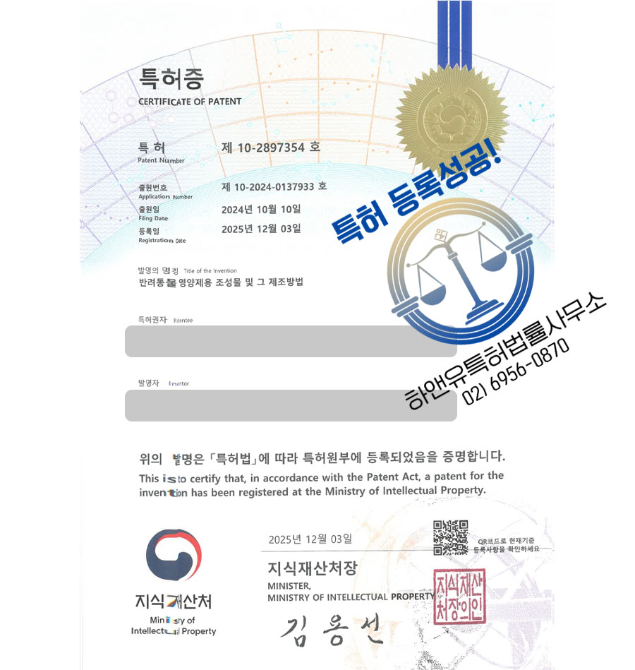 하앤유 특허 등록 성공사례 II ”반려동물 영양제용 조성물 및 그 제조방법” 특허권 등록 애완동물 식품, 반려동물 간식, 한약 특허 출원