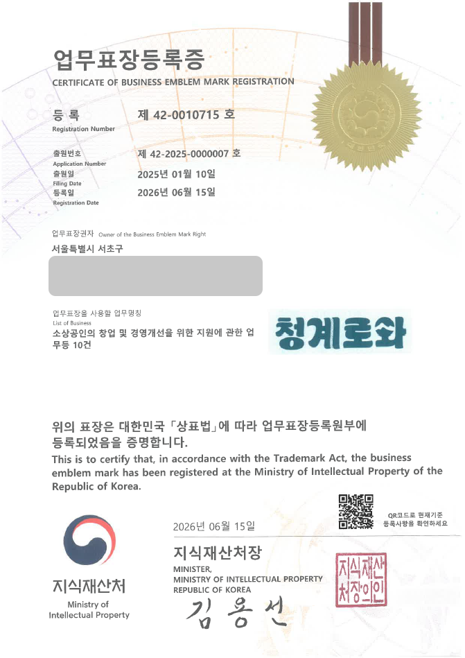 하앤유 업무표장 상표 등록 성공! 소상공인, 창업지원, 소상공인지원센터, 경영컨설팅, 자영업 상표권 디자인 특허 출원 ”청계로와 / 잠원하길” 상표 등록증 썸네일