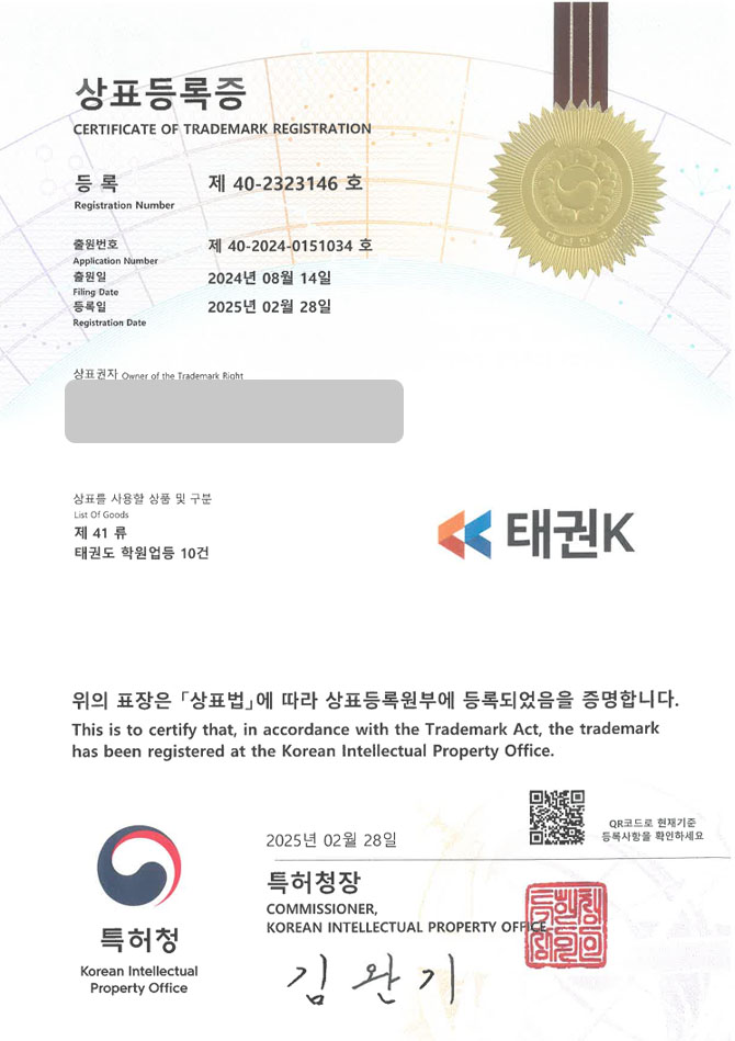 하앤유 상표 등록 성공! 태권도학원, 체육교실, 스포츠교육 상표권 디자인 특허 출원 ”태권K” 상표 등록증 썸네일