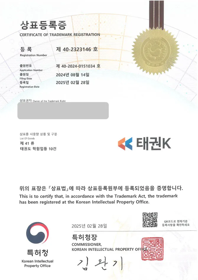 하앤유 상표 등록 성공! 태권도학원, 체육교실, 스포츠교육 상표권 디자인 특허 출원 ”태권K” 상표 등록증 썸네일
