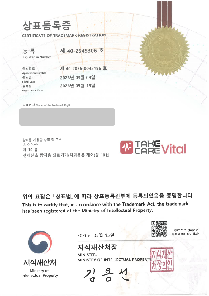 하앤유 우선심사 상표 등록 성공! 의료기기, 심전도측정기, 심박수측정기, 환자모니터, 웨어러블헬스케어 상표권 디자인 특허 출원 ”TAKE CARE Vital” 상표 등록증 썸네일