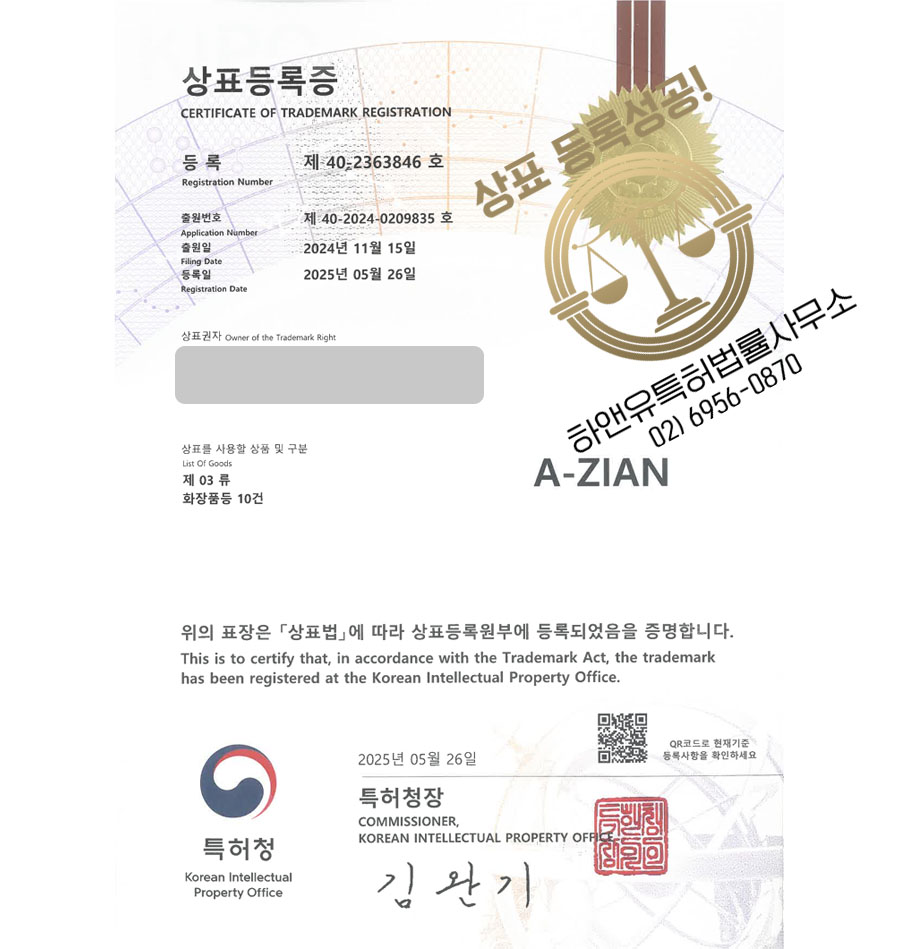 하앤유 상표 등록 성공! 청주상표, 마스크팩, 코스메틱 브랜드 상표권 디자인 특허 출원 ”A-ZIAN” 상표