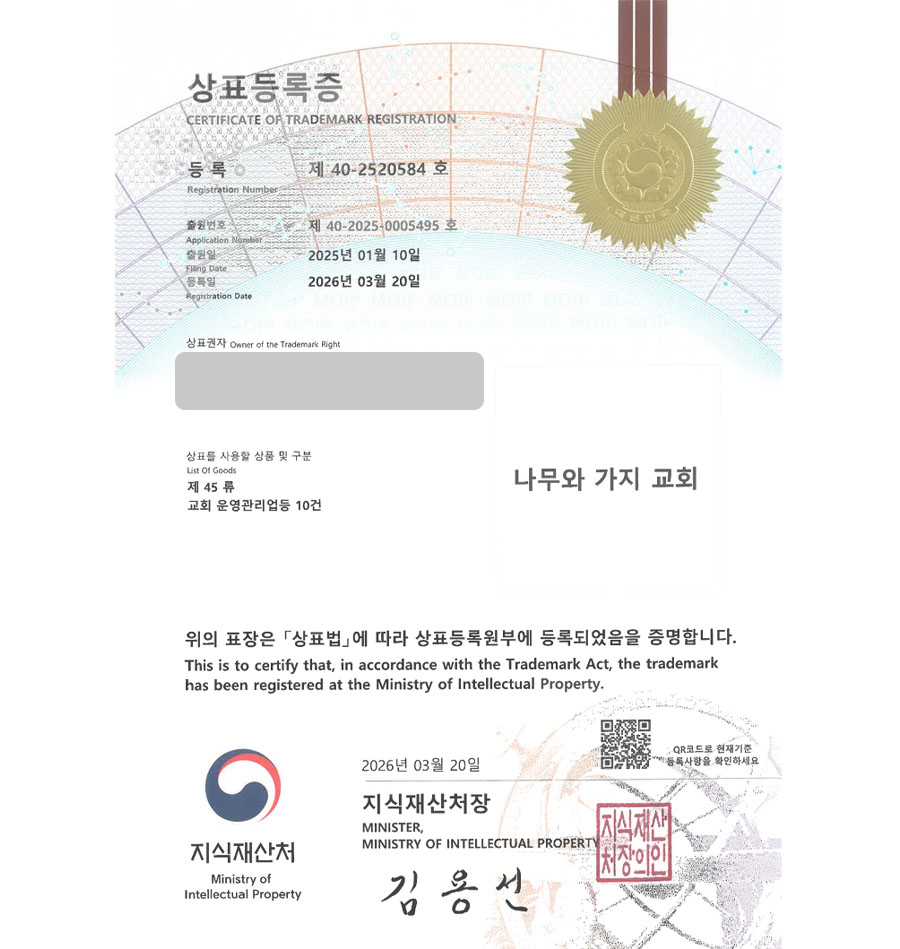 하앤유 상표 등록 성공! 교단명칭, 선교단체, 종교단체, 개신교 상표권 디자인 특허 출원 ”나무와 가지 교회” 상표 등록증 썸네일