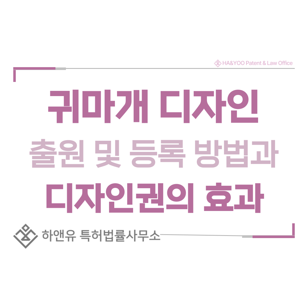 귀마개 디자인 출원 및 등록 절차, 요건, 방법, 디자인권의 효과