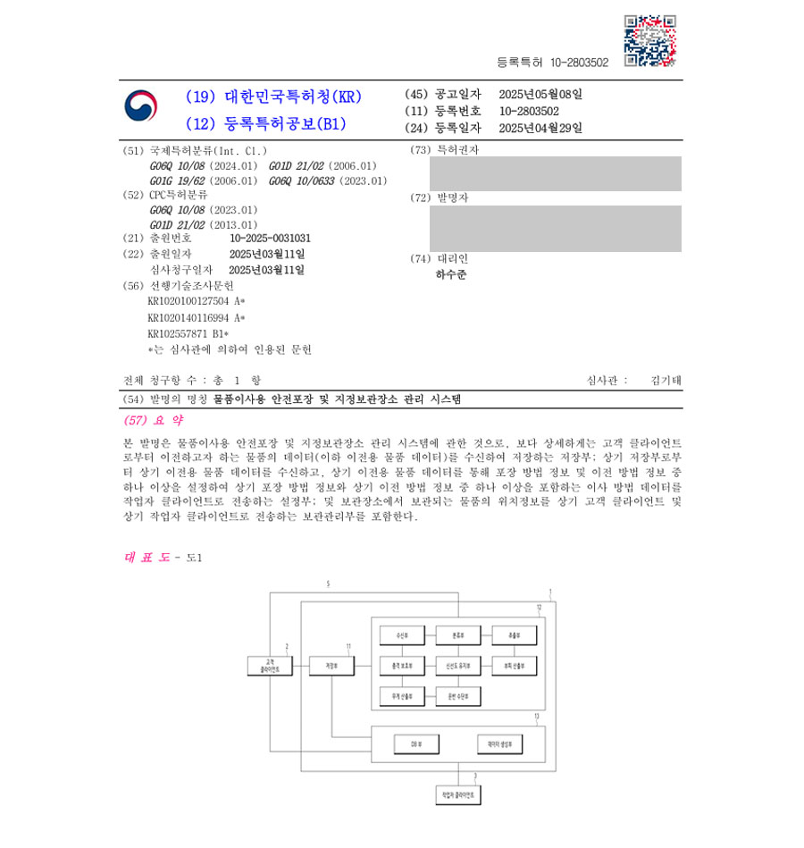 하앤유 특허 등록 성공사례 II ”물품이사용 안전포장 및 지정보관장소 관리 시스템” 특허권 등록 운반, 포장, 재고, 파악, 배송, 택배, 물류, 창고, 위치, 분류 특허 출원 등록증 썸네일