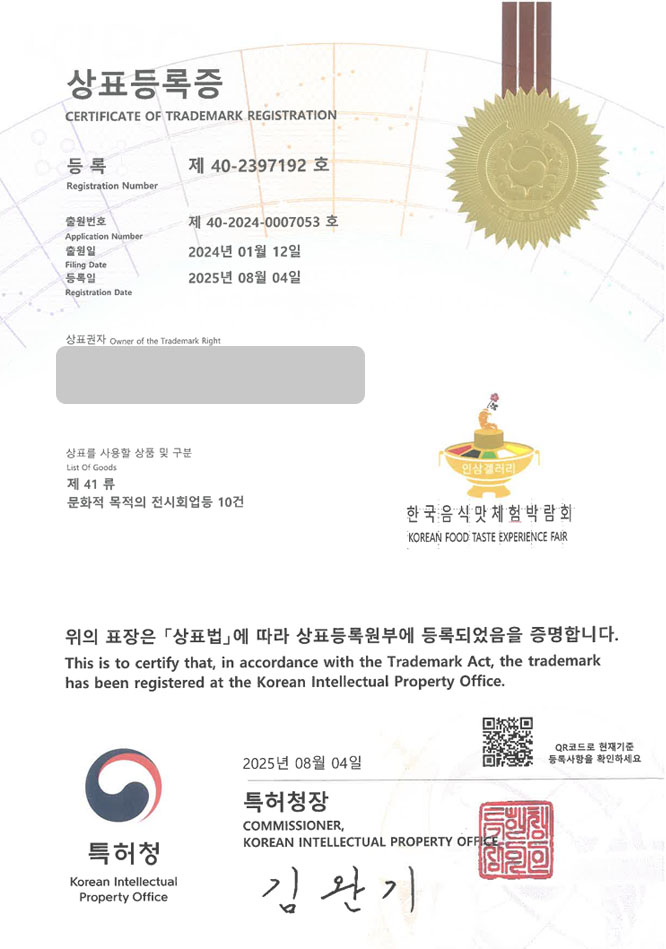 하앤유 상표 등록 성공! 행사, 축제, 전시관 상표권 디자인 특허 출원 ”한국음식맛체험박람회” 상표 등록증 썸네일