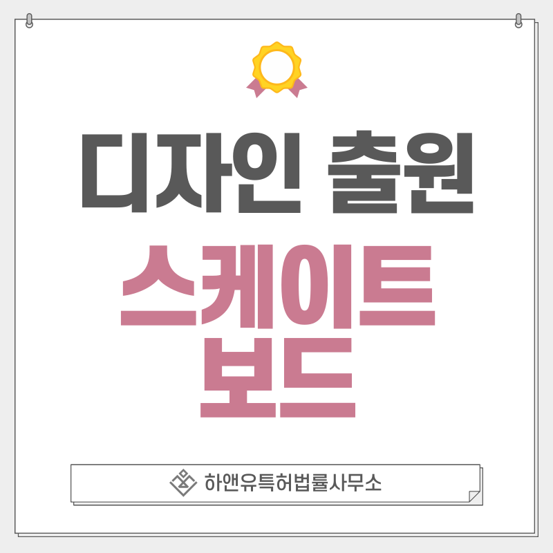 스케이트 보드, 보드 스포츠, 롱보드, 서프스케이트 디자인 특허 출원 및 등록 절차, 요건, 방법, 디자인권의 효과