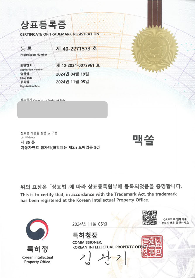 하앤유 상표 등록 성공! 차량용품, 엔진오일, 연료보조제 상표권 디자인 특허 출원 ”맥쏠” 상표 등록증 썸네일