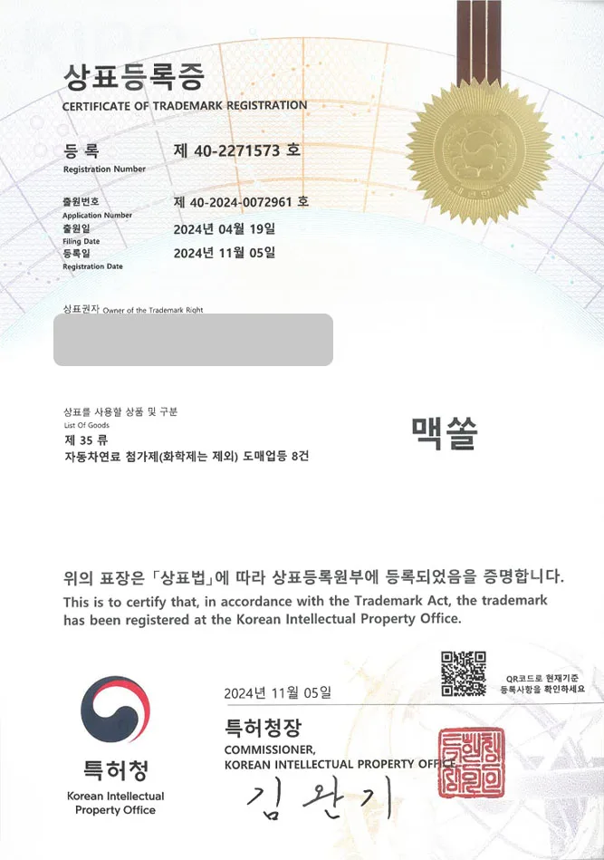 하앤유 상표 등록 성공! 차량용품, 엔진오일, 연료보조제 상표권 디자인 특허 출원 ”맥쏠” 상표 등록증 썸네일