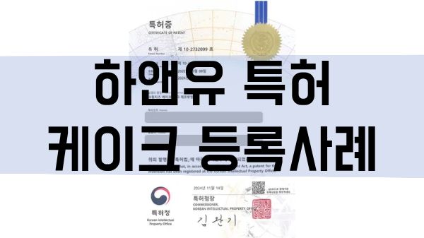 베이커리, 제과제빵, 디저트, 케이크 특허 출원 및 등록 전략, 레시피를 기술로 만드는 방법