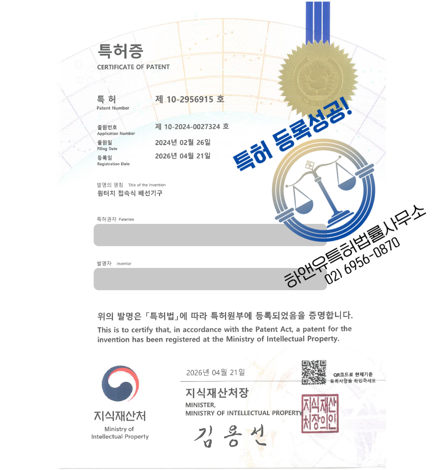 하앤유 특허 등록 성공사례, ”원터치 접속식 배선기구” 특허권 등록 배선기구, 전선연결, 전기커넥터 특허 실용신안 출원