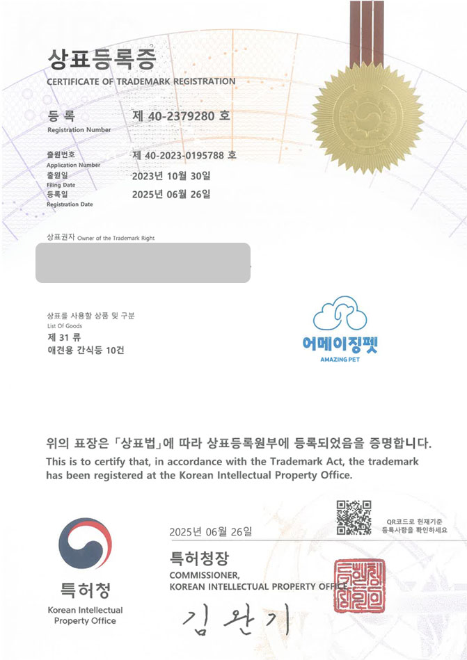 하앤유 상표 등록 성공! 안산상표, 반려동물 쇼핑몰, 펫푸드 상표권 디자인 특허 출원 ”어메이징펫 AMAZING PET” 상표 등록증 썸네일