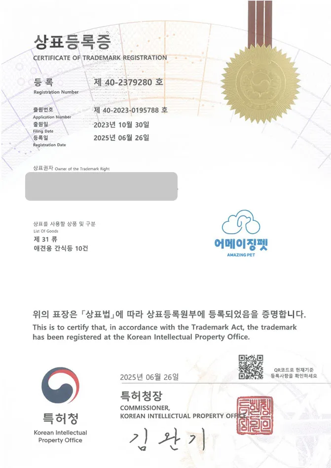 하앤유 상표 등록 성공! 안산상표, 반려동물 쇼핑몰, 펫푸드 상표권 디자인 특허 출원 ”어메이징펫 AMAZING PET” 상표 등록증 썸네일